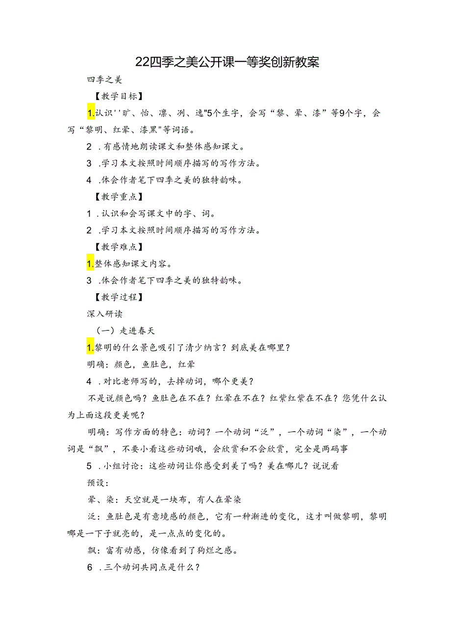 22四季之美 公开课一等奖创新教案.docx_第1页