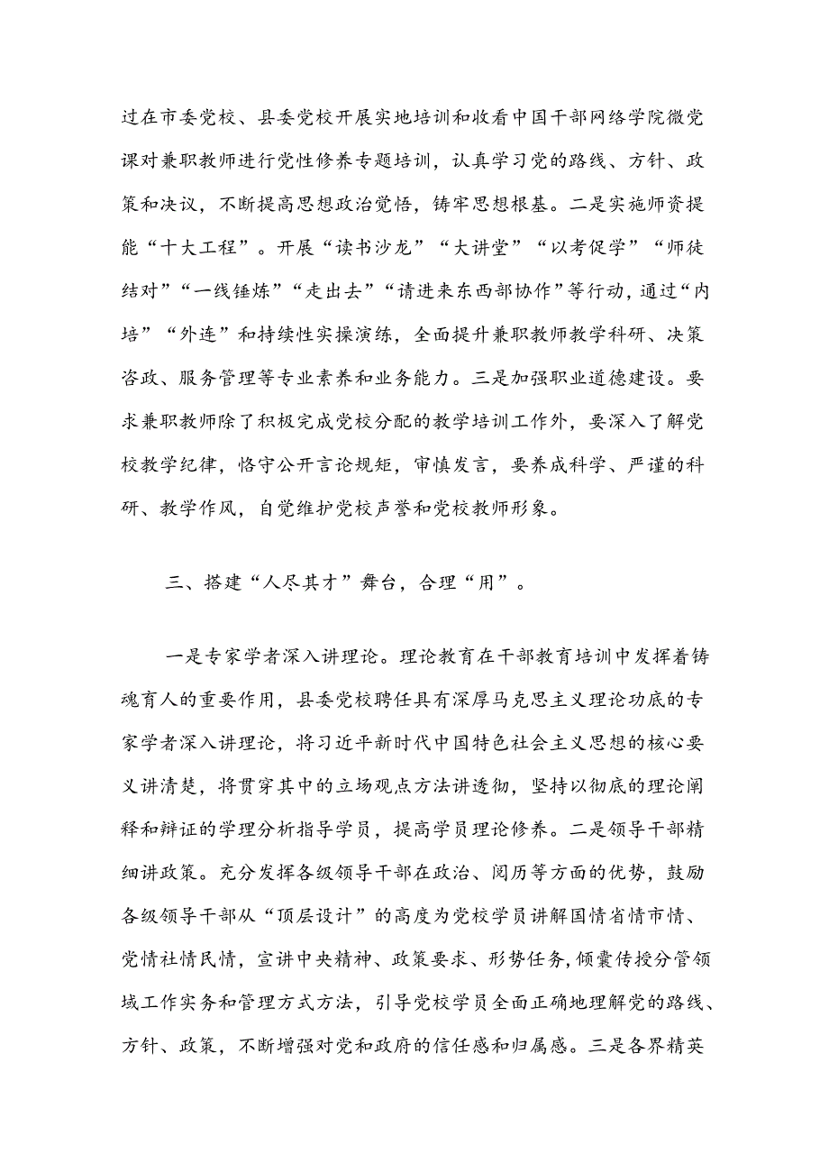 党校校长中心组研讨发言：抓住“四个环节”规范兼职教师管理工作（干部教育培训）.docx_第2页