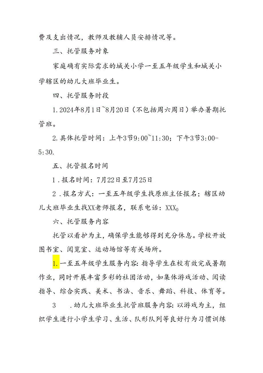 2024年中小学《暑期托管》工作实施方案 汇编3份.docx_第3页