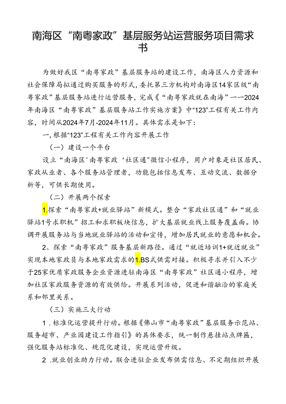 “南粤家政”基层服务站运营服务项目需求书.docx_第1页