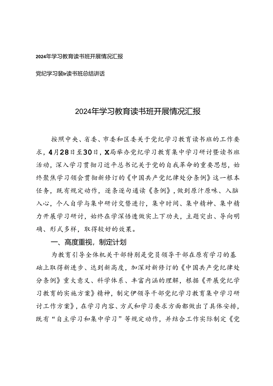 2024年学习教育读书班开展情况汇报+党纪学习教育读书班总结讲话.docx_第1页