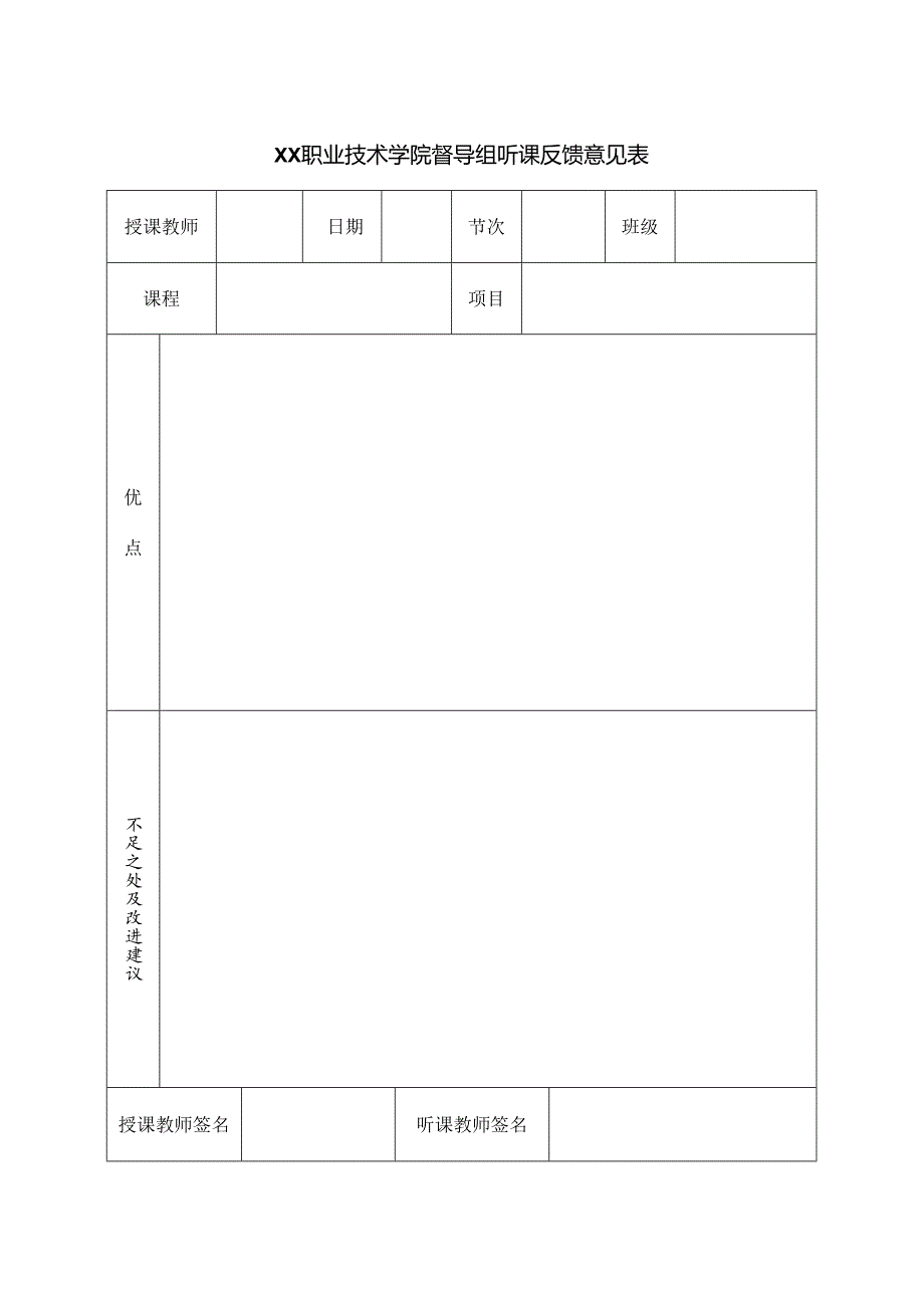 XX职业技术学院督导组听课反馈意见表（2024年）.docx_第1页