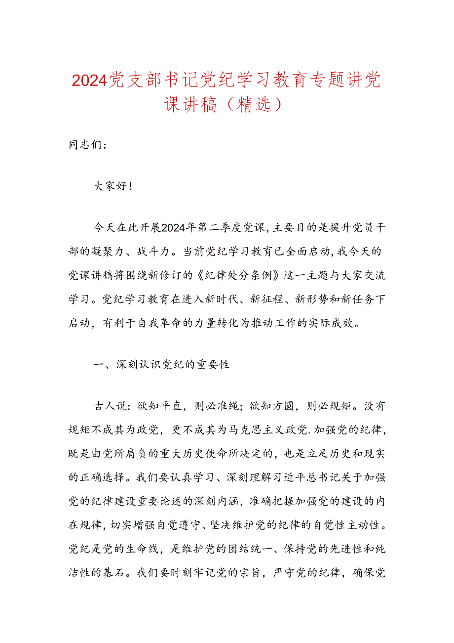 2024党支部书记党纪学习教育专题讲党课讲稿（精选）.docx_第1页