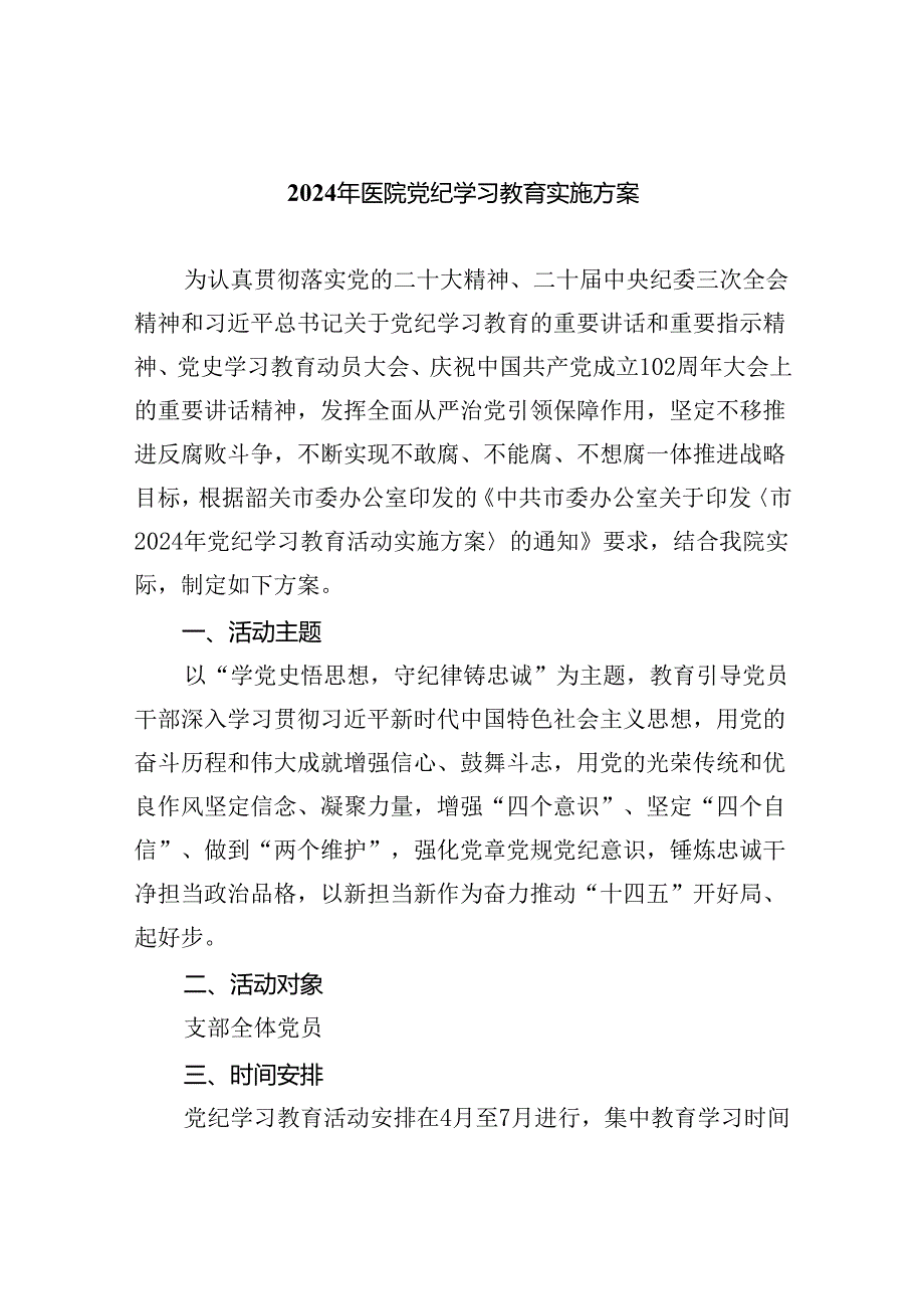 2024年医院党纪学习教育实施方案4篇供参考.docx_第1页