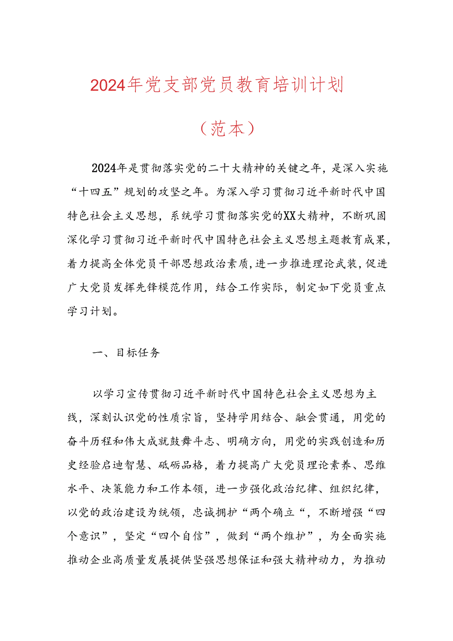 2024年党支部党员教育培训计划（精选）.docx_第1页