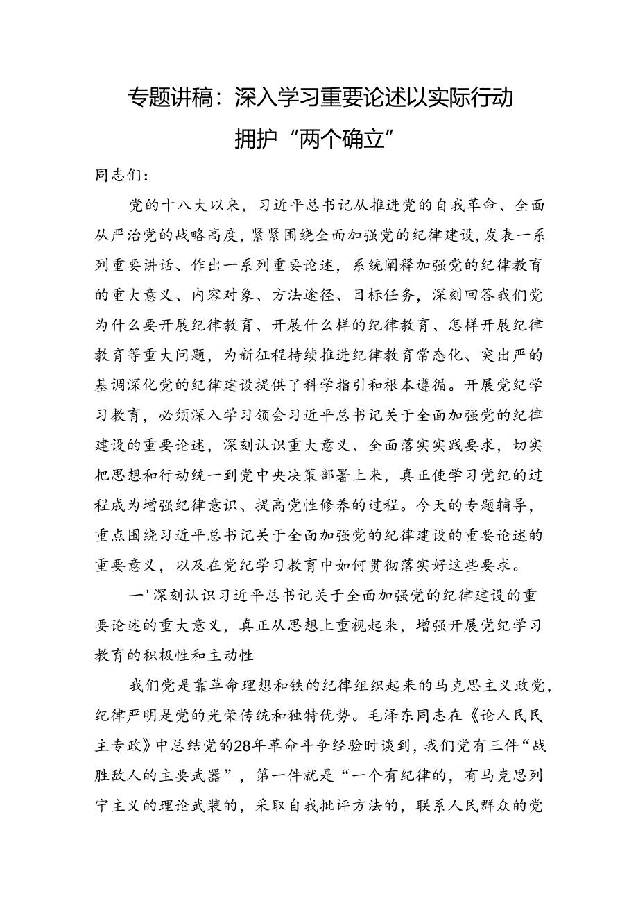 专题讲稿：深入学习重要论述+以实际行动拥护“两个确立”.docx_第1页