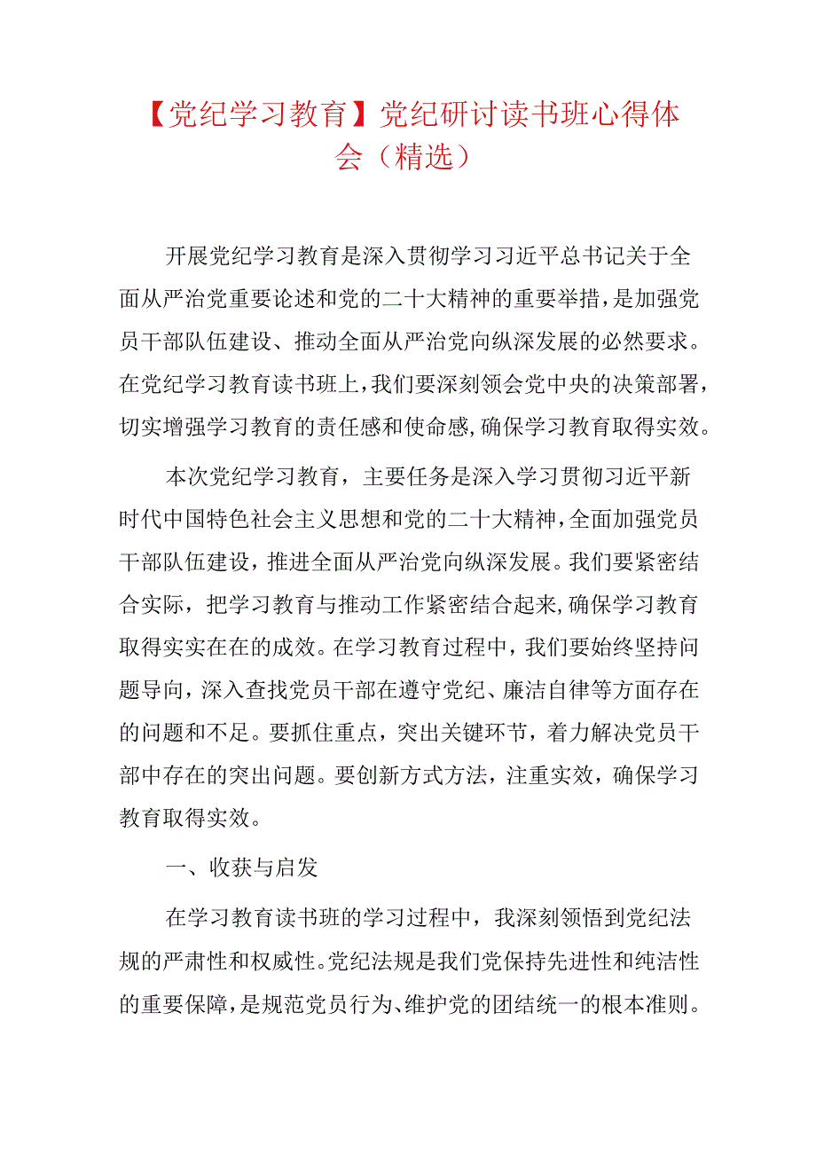 【党纪学习教育】党纪研讨读书班心得体会（精选）.docx_第1页