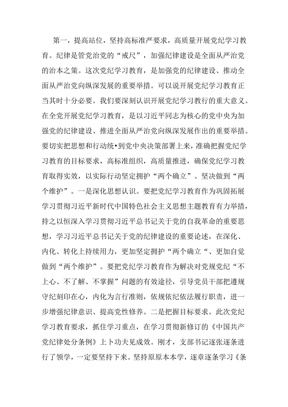 2024年党纪学习教育党课讲稿2篇范文：在党支部党纪学习教育主题党日活动上的讲话提纲与严明党的纪律规矩展新时代干部风貌.docx_第2页