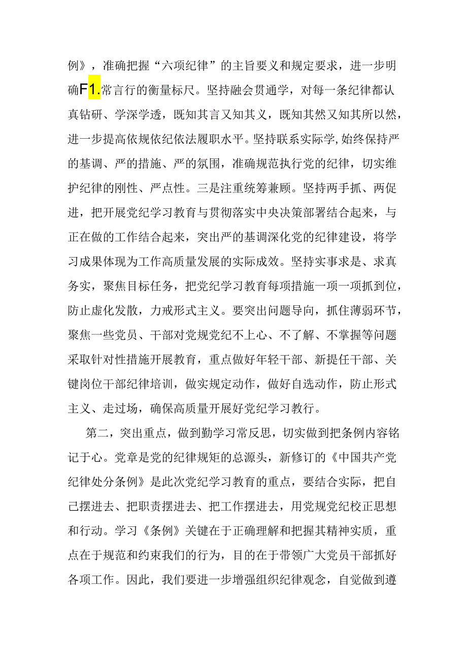 2024年党纪学习教育党课讲稿2篇范文：在党支部党纪学习教育主题党日活动上的讲话提纲与严明党的纪律规矩展新时代干部风貌.docx_第3页