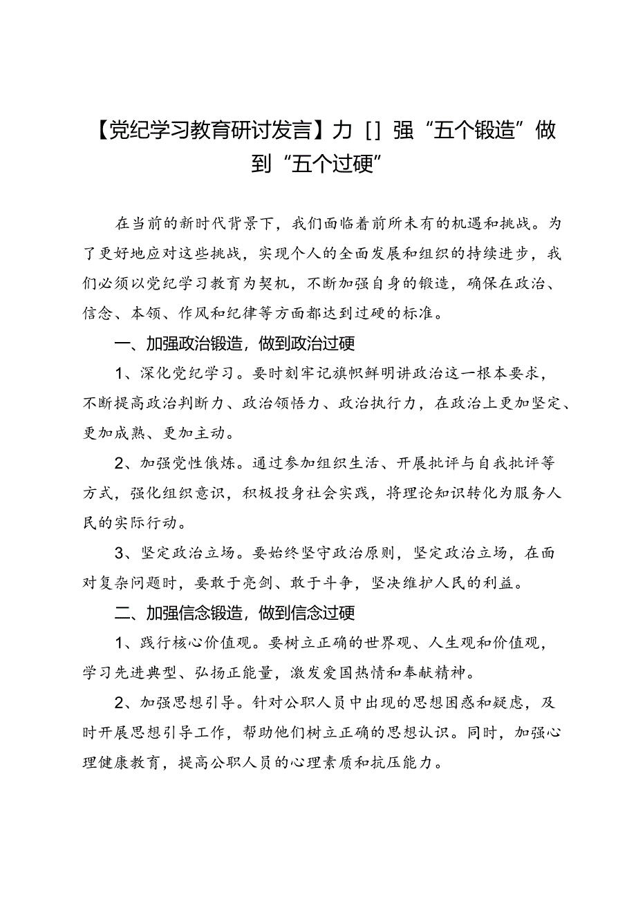 【党纪学习教育研讨发言】加强“五个锻造”做到“五个过硬”.docx_第1页