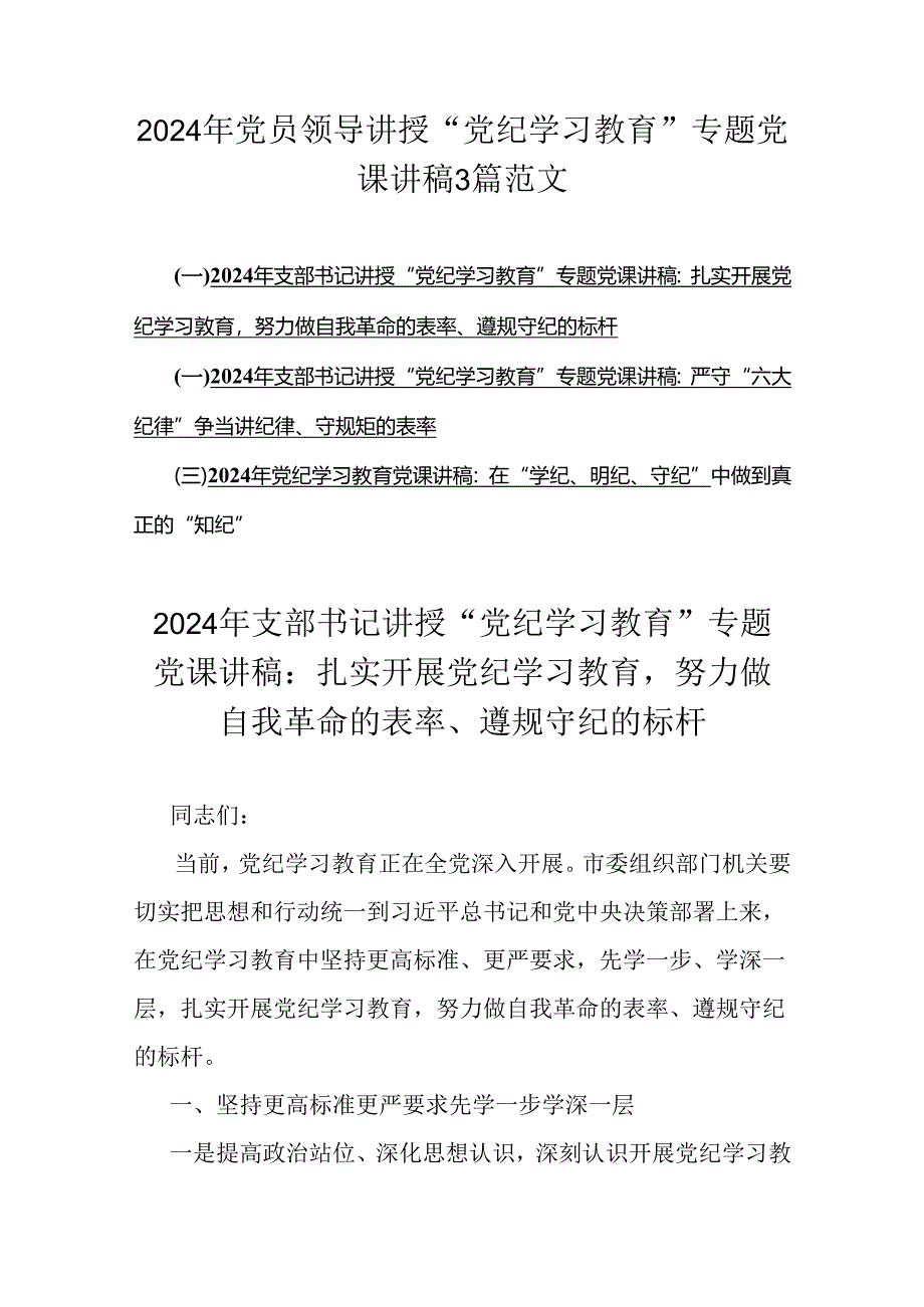 2024年党员领导讲授“党纪学习教育”专题党课讲稿3篇范文.docx_第1页