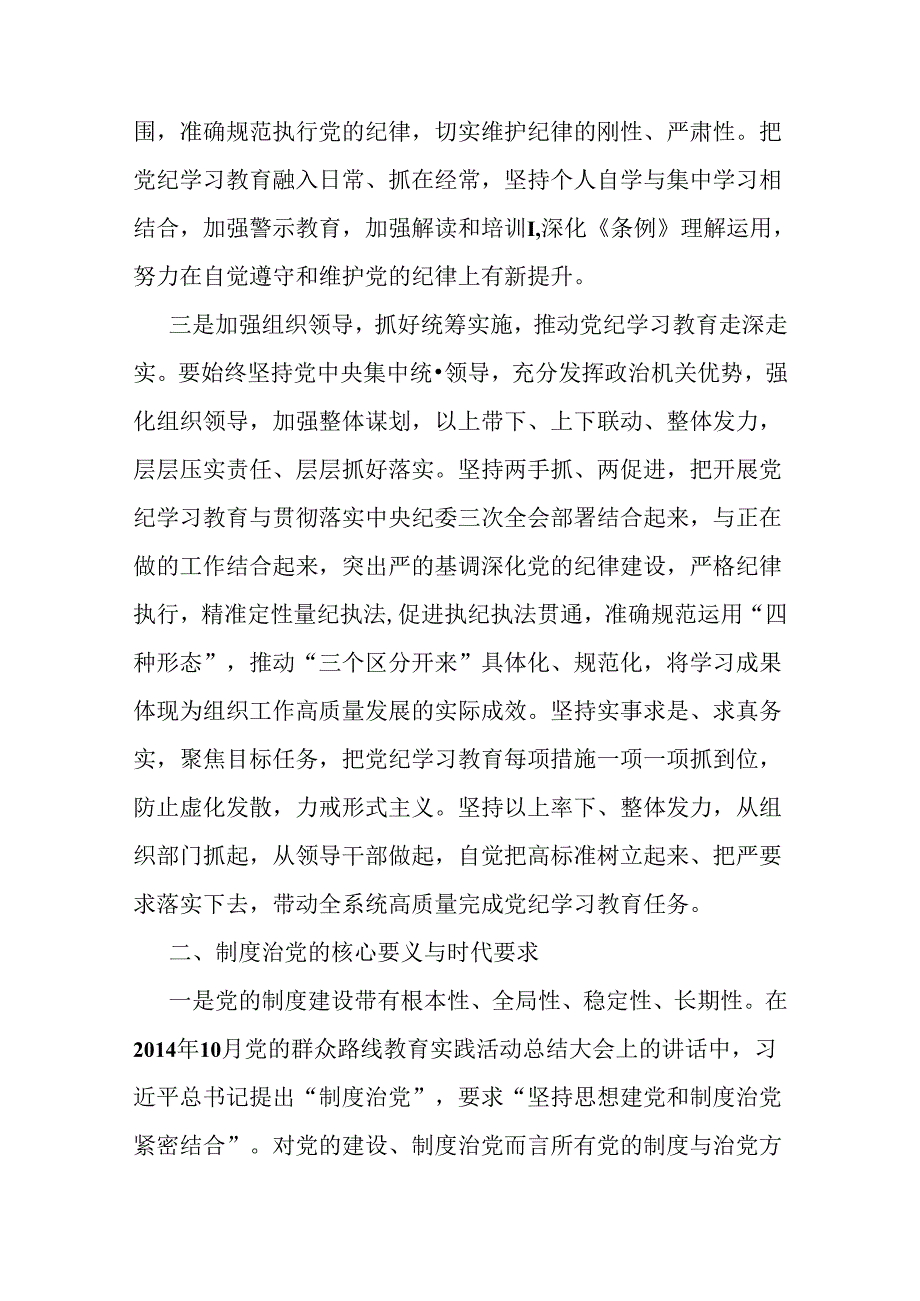 2024年党员领导讲授“党纪学习教育”专题党课讲稿3篇范文.docx_第3页