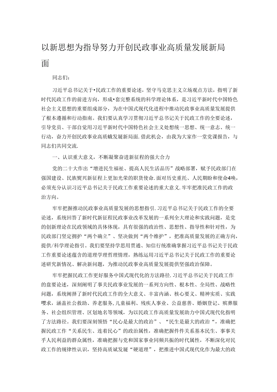 以新思想为指导 努力开创民政事业高质量发展新局面.docx_第1页