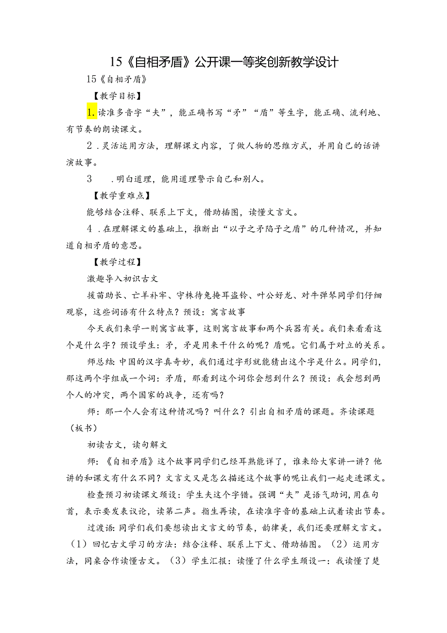 15《自相矛盾》公开课一等奖创新教学设计_1.docx_第1页