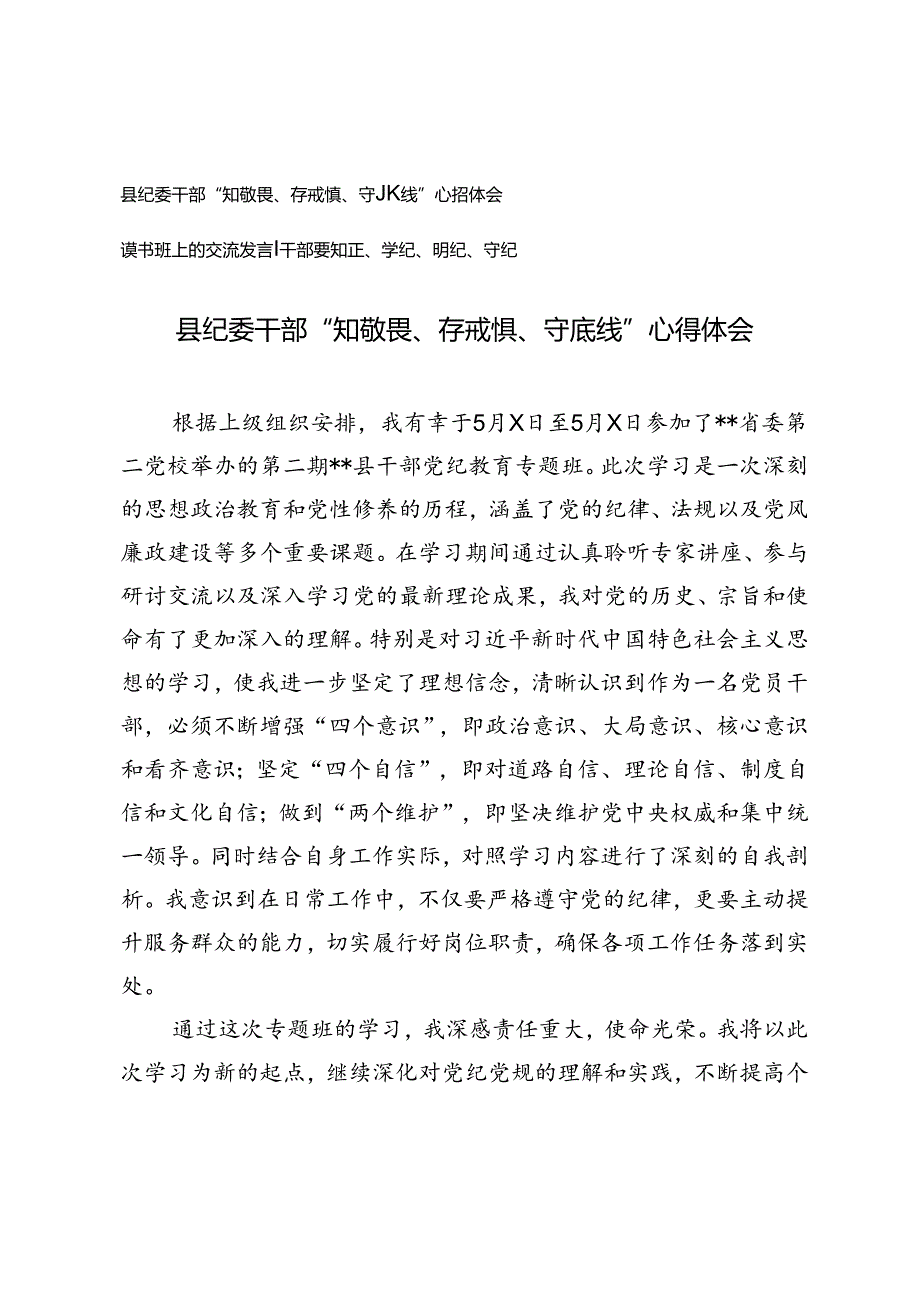 2篇 读书班上的交流发言：干部要知纪、学纪、明纪、守纪+县纪委干部“知敬畏、存戒惧、守底线”心得体会.docx_第1页