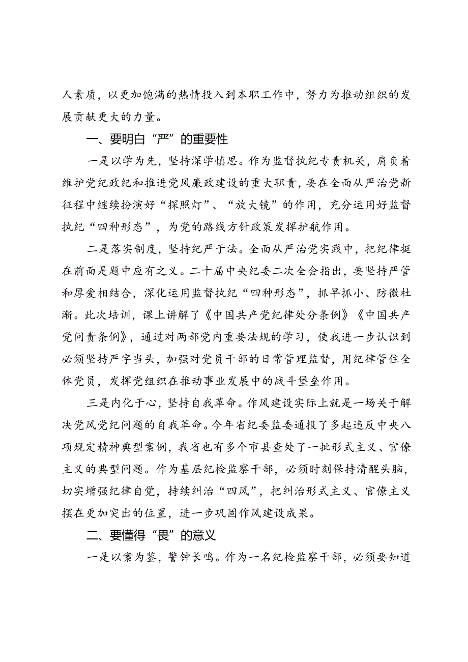 2篇 读书班上的交流发言：干部要知纪、学纪、明纪、守纪+县纪委干部“知敬畏、存戒惧、守底线”心得体会.docx_第2页