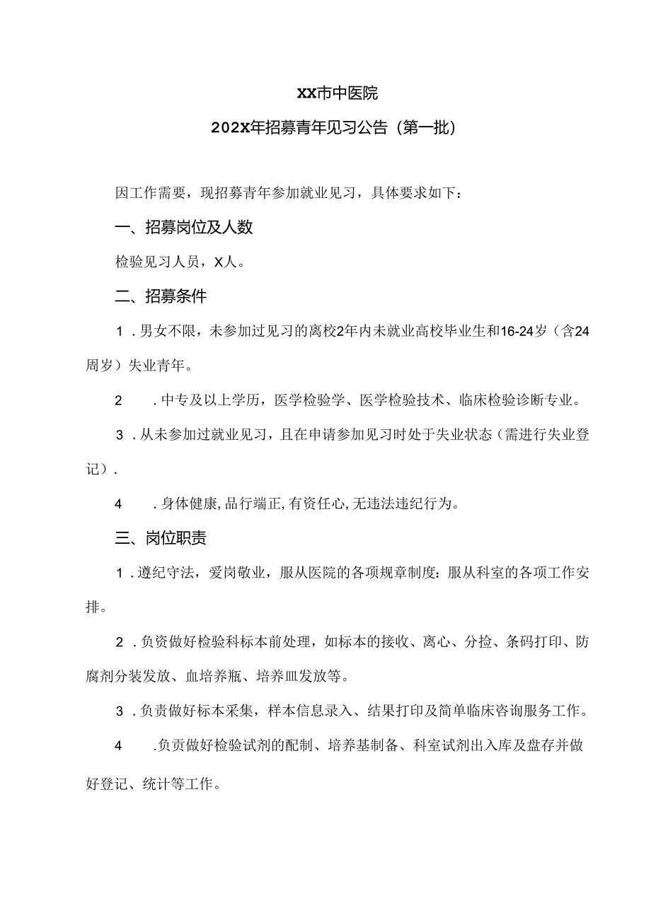 XX市中医院202X年招募青年见习公告（2024年）.docx_第1页