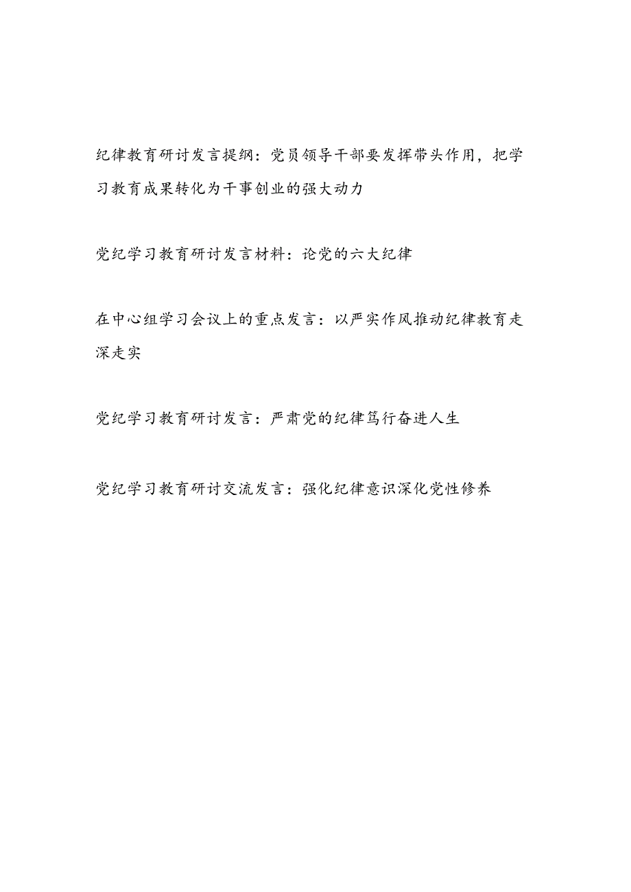 2024年6月党支部关于党的纪律教育研讨交流发言提纲5篇.docx_第1页