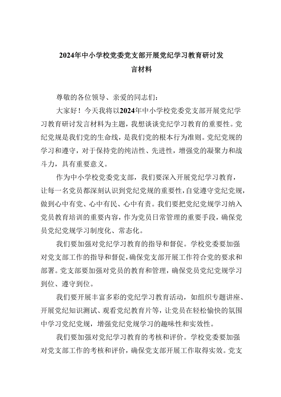 2024年中小学校党委党支部开展党纪学习教育研讨发言材料5篇供参考.docx_第1页