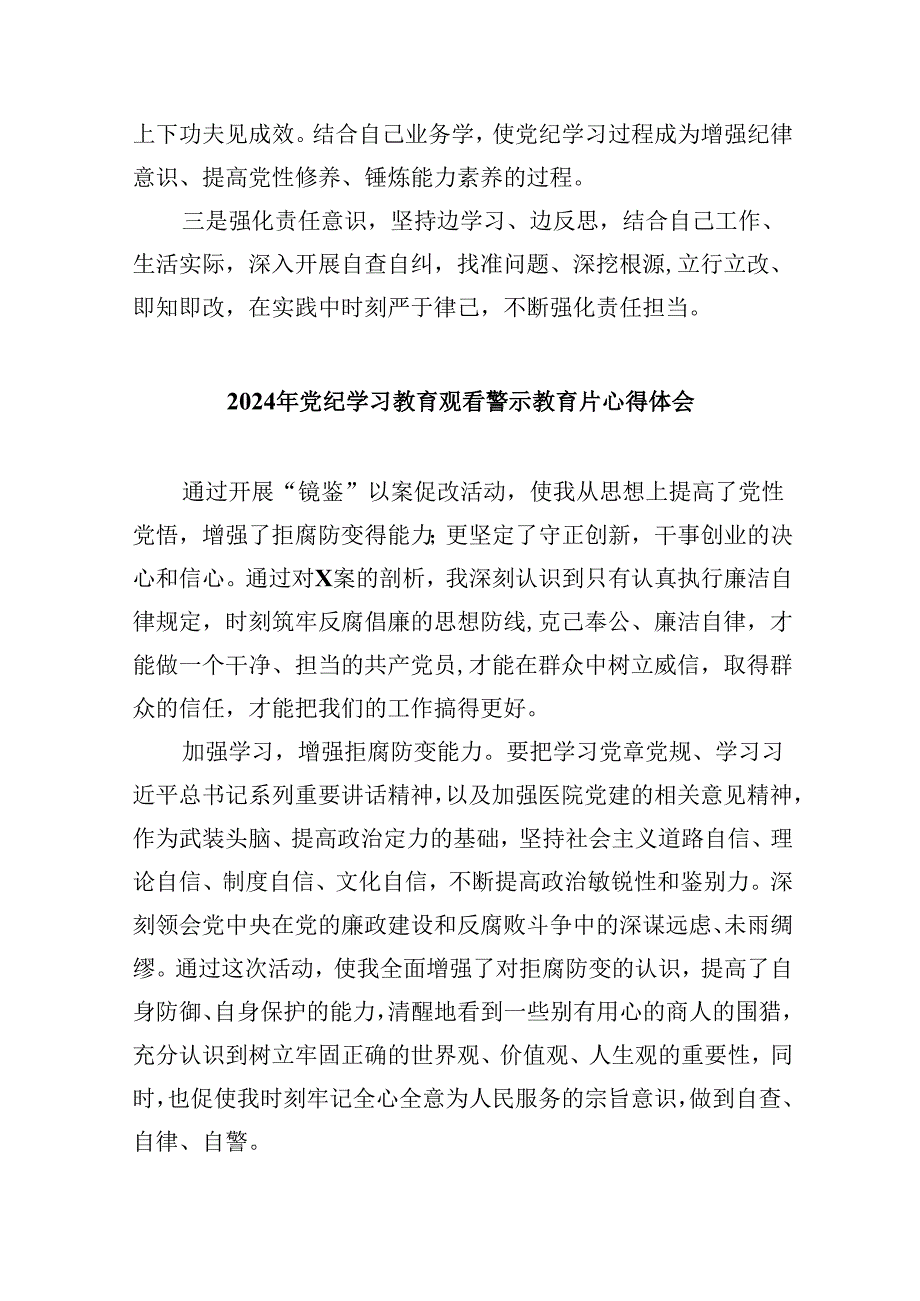 2024年中小学校党委党支部开展党纪学习教育研讨发言材料5篇供参考.docx_第3页