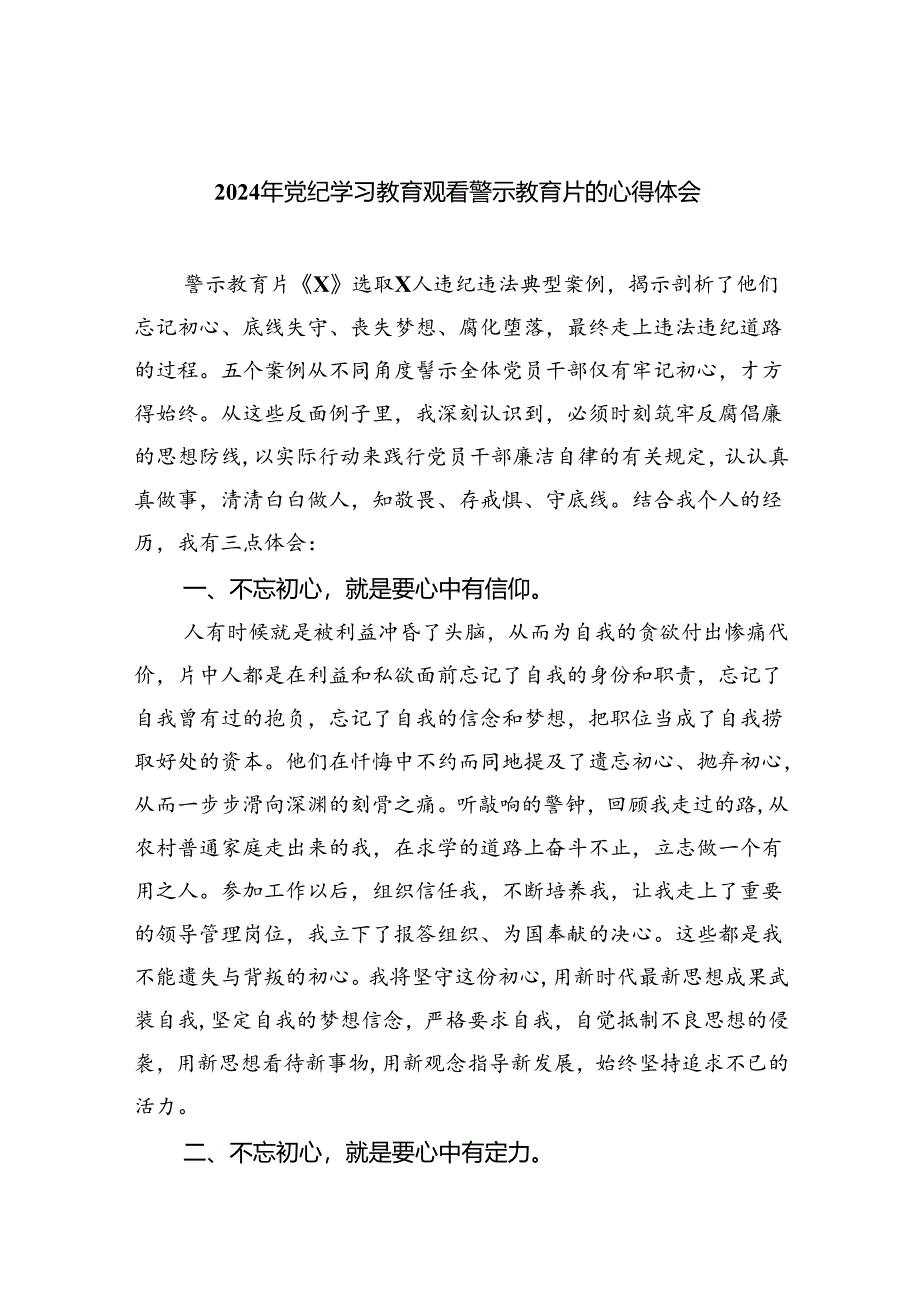 2024年党纪学习教育观看警示教育片的心得体会【9篇】.docx_第1页