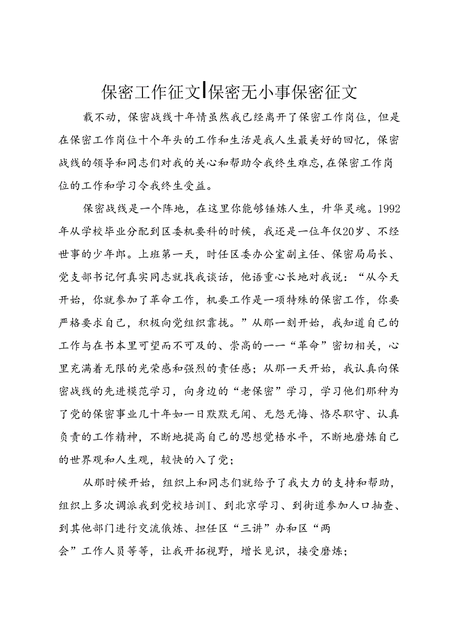 保密工作征文保密无小事保密征文.docx_第1页