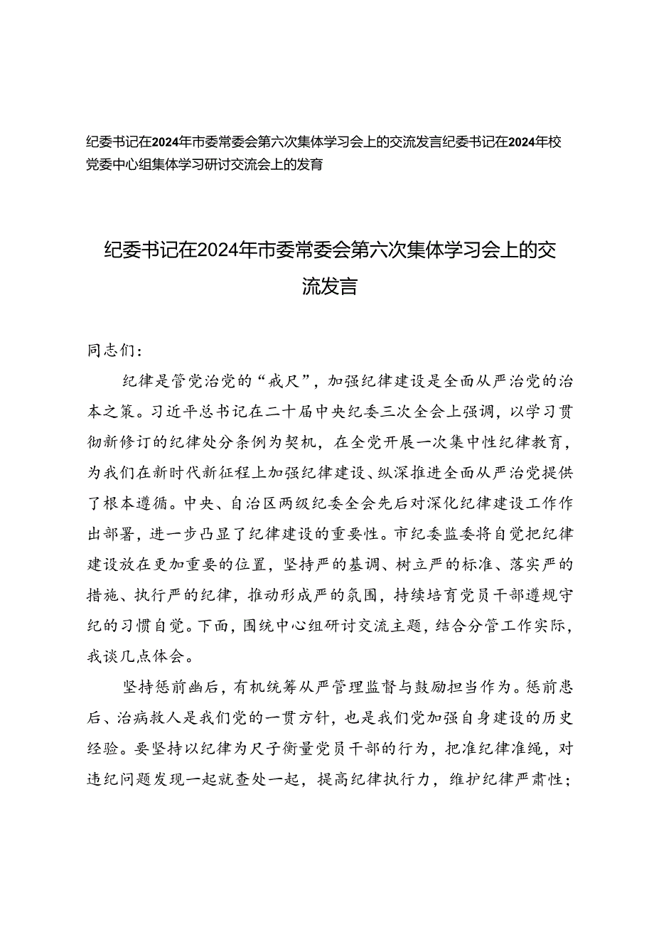 2篇 纪委书记在2024年市委常委会第六次集体学习会上的交流发言校党委中心组集体学习研讨交流会上的发言.docx_第1页