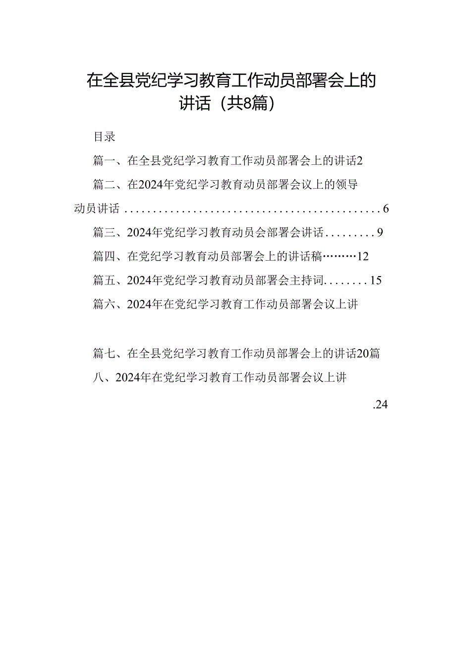 2024在全县党纪学习教育工作动员部署会上的讲话8篇（最新版）.docx_第1页