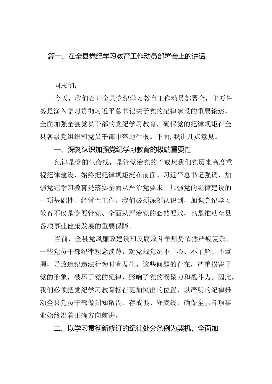 2024在全县党纪学习教育工作动员部署会上的讲话8篇（最新版）.docx_第2页