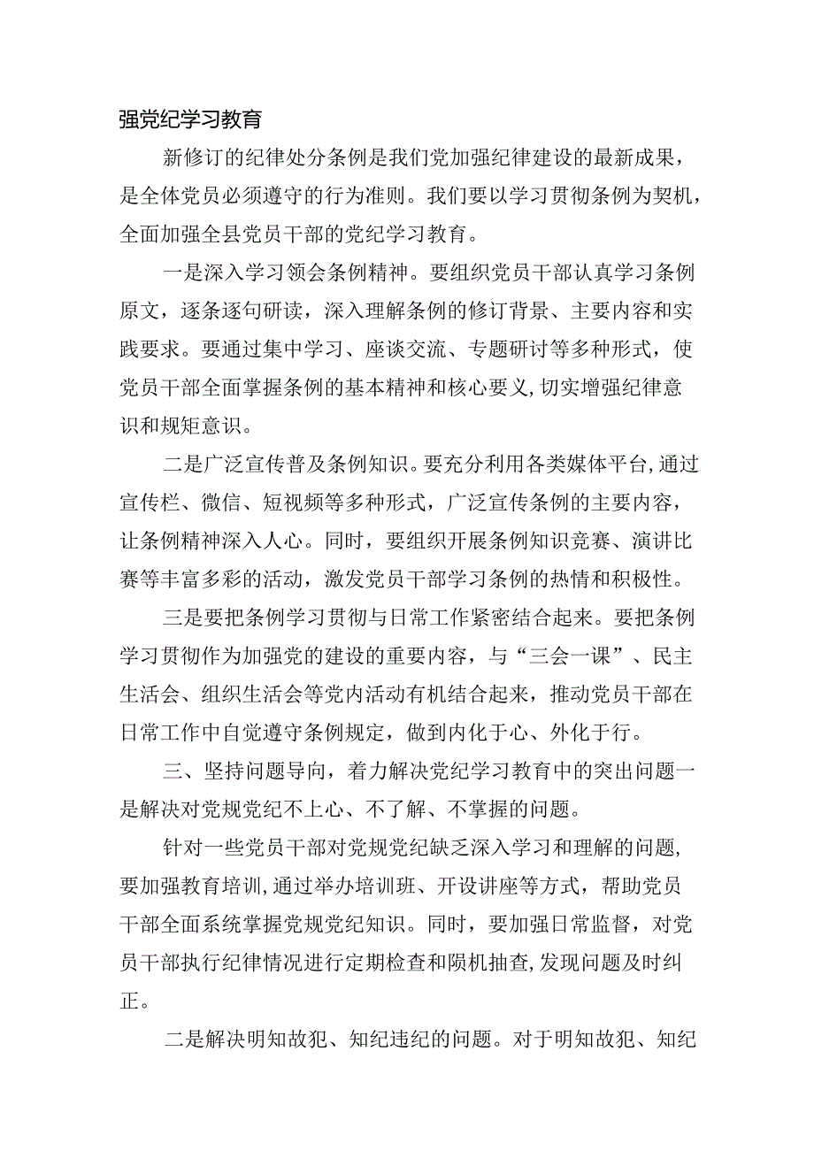 2024在全县党纪学习教育工作动员部署会上的讲话8篇（最新版）.docx_第3页