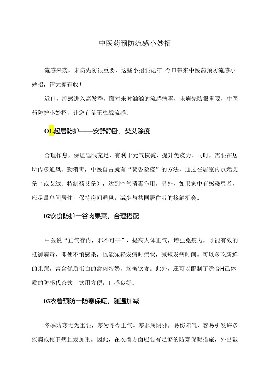 中医药预防流感小妙招（2024年）.docx_第1页