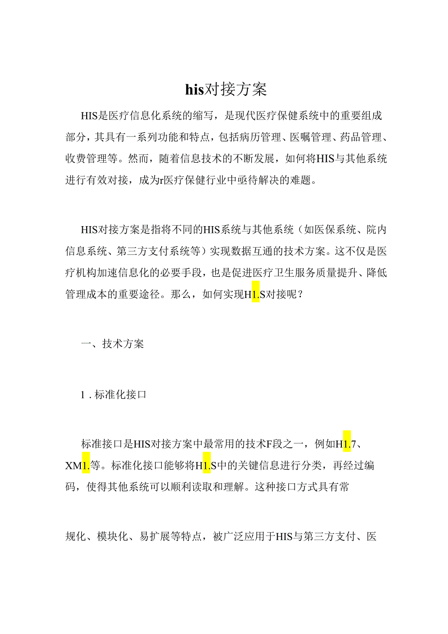 his对接方案.docx_第1页