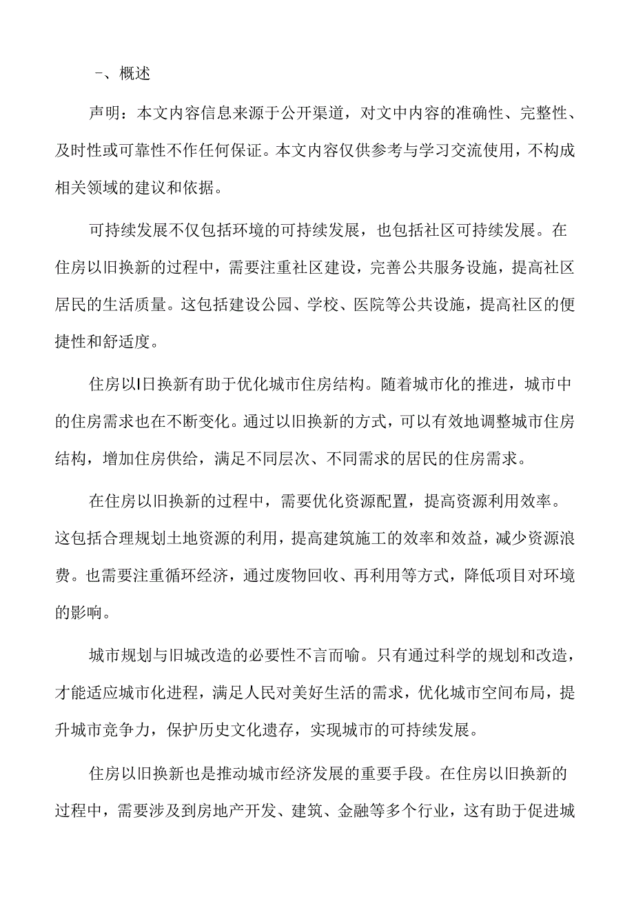 住房以旧换新政策下的旧城改造策略.docx_第2页