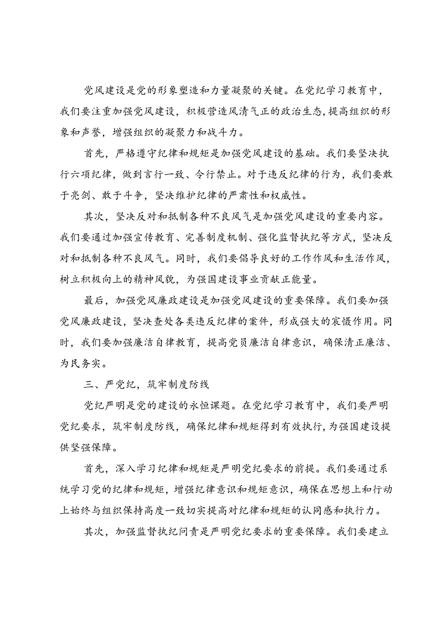 【党纪学习教育研讨发言】强党性、正党风、严党纪.docx_第2页