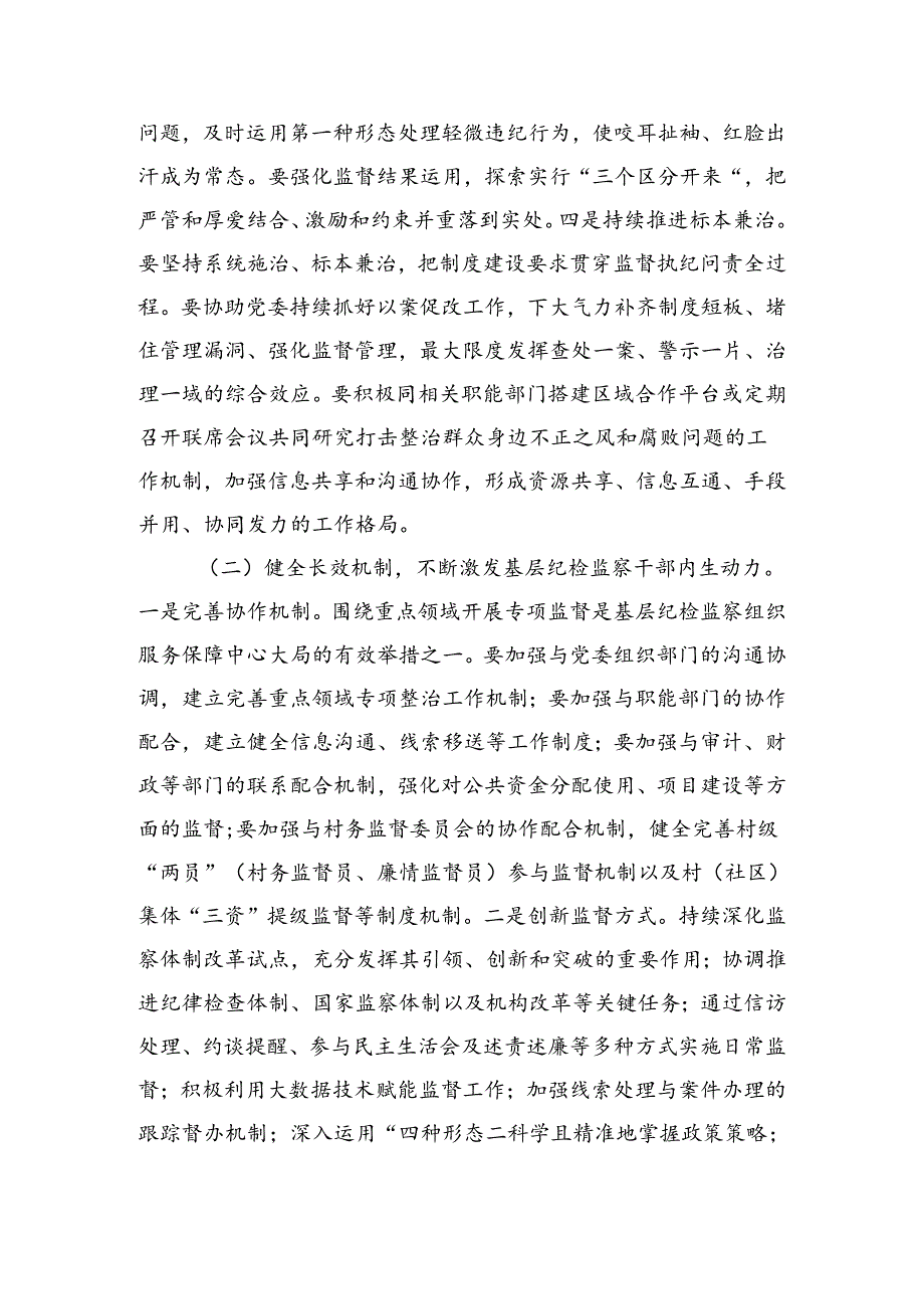 2024年基层纪检监察干部培训“关于整治群众身边不正之风和腐败问题”发言材料（3550字）.docx_第3页