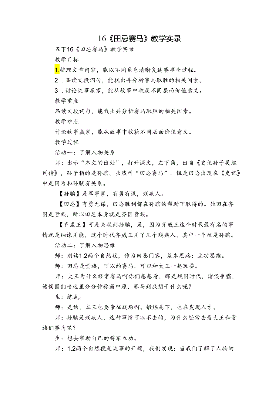 16《田忌赛马》教学实录.docx_第1页