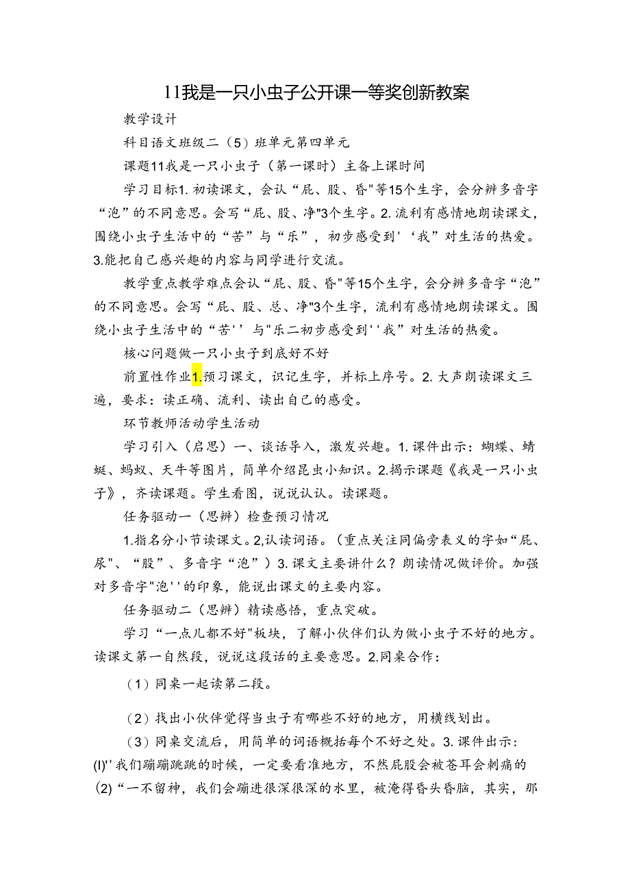 11我是一只小虫子 公开课一等奖创新教案.docx_第1页