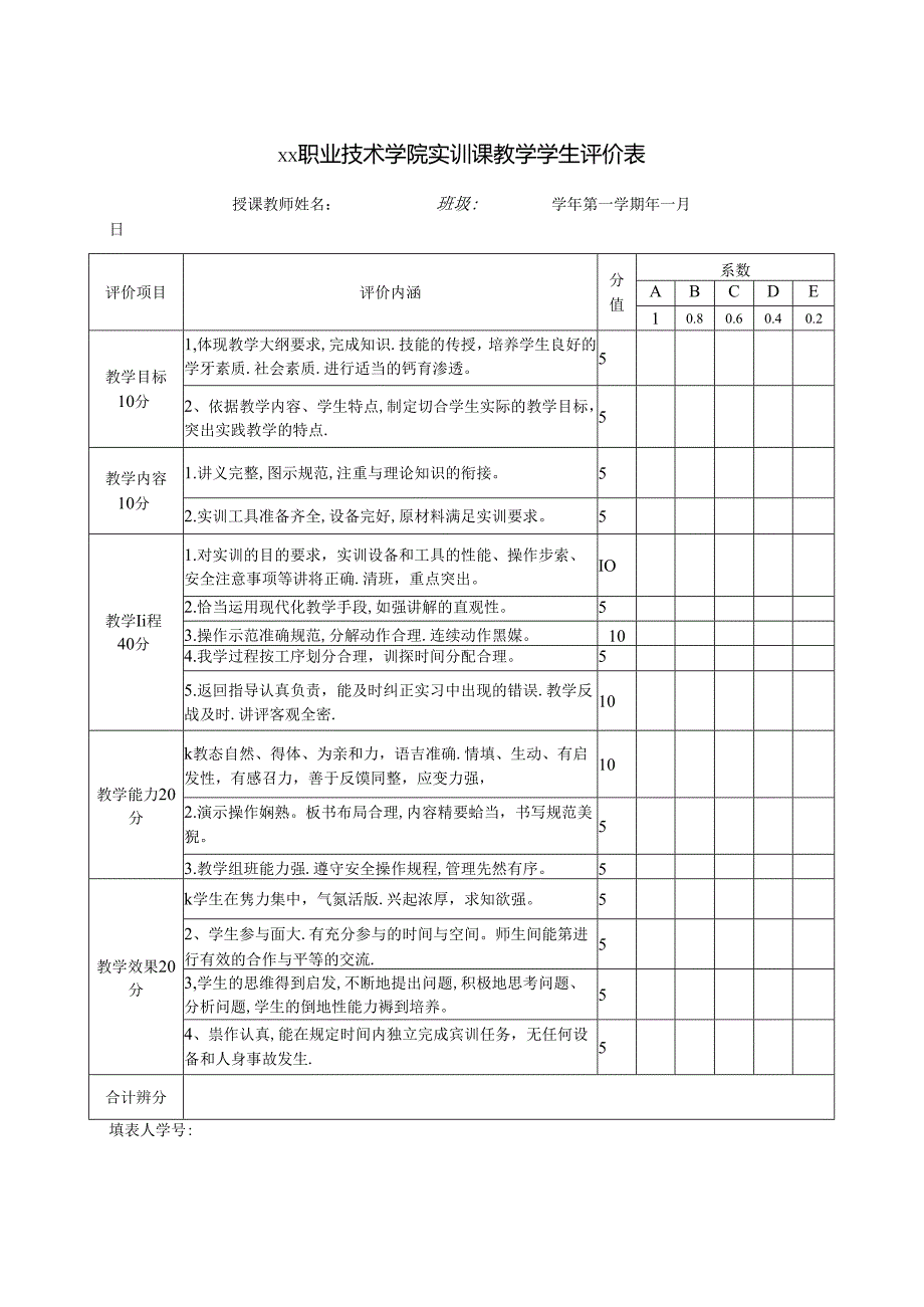 XX职业技术学院实训课教学学生评价表（2024年）.docx_第1页