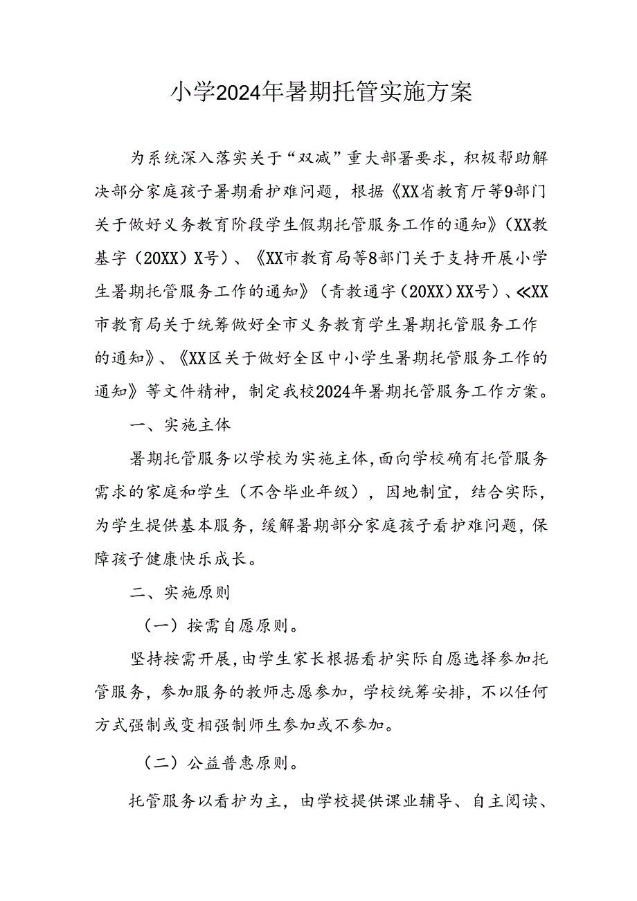 2024年中小学暑期托管实施工作方案 汇编3份.docx_第1页