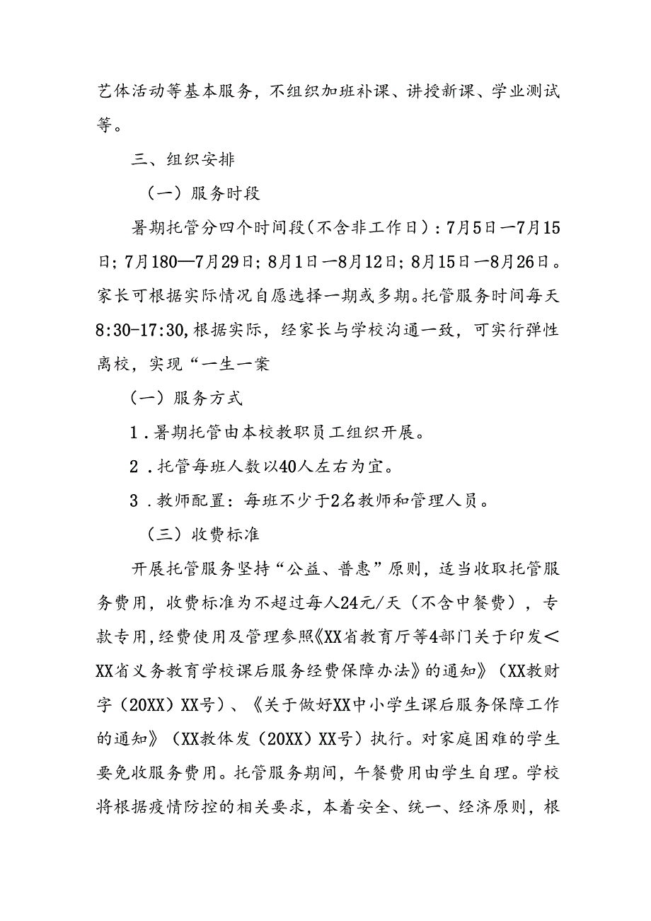 2024年中小学暑期托管实施工作方案 汇编3份.docx_第2页