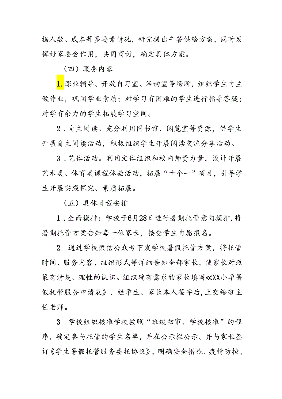 2024年中小学暑期托管实施工作方案 汇编3份.docx_第3页