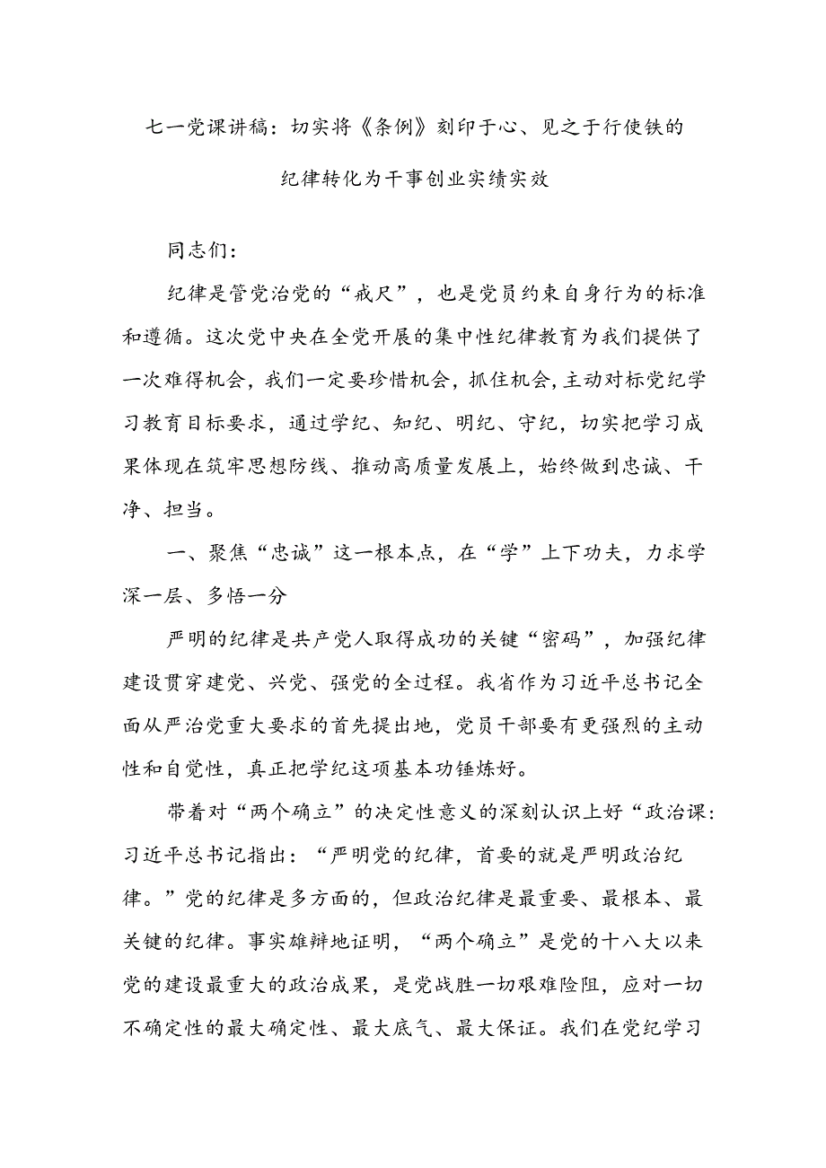 七一党课讲稿：切实将《条例》刻印于心、见之于行使铁的纪律转化为干事创业实绩实效.docx_第1页