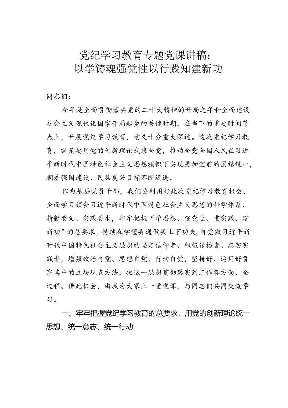 党纪学习教育专题党课讲稿：以学铸魂强党性以行践知建新功.docx_第1页