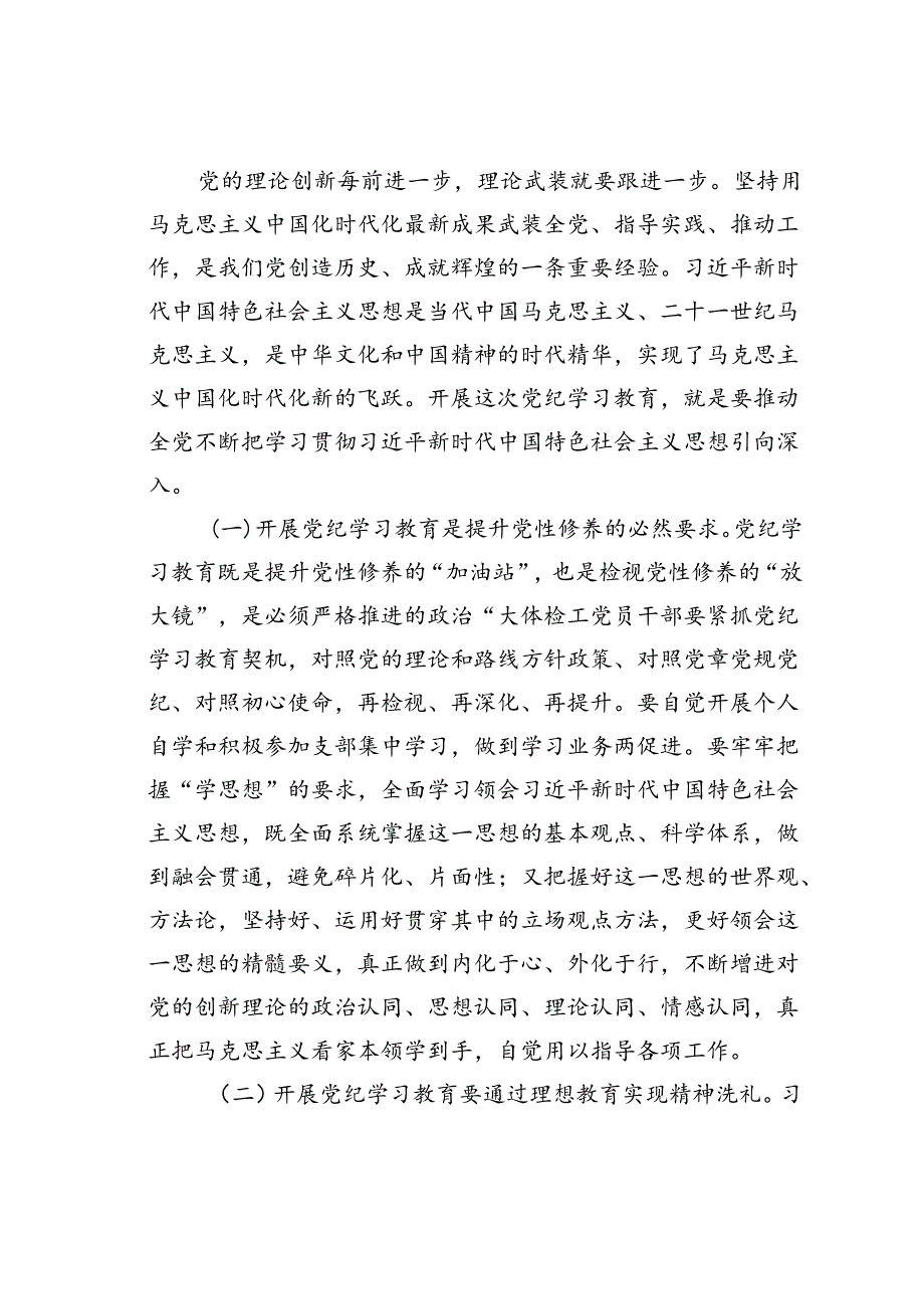 党纪学习教育专题党课讲稿：以学铸魂强党性以行践知建新功.docx_第2页