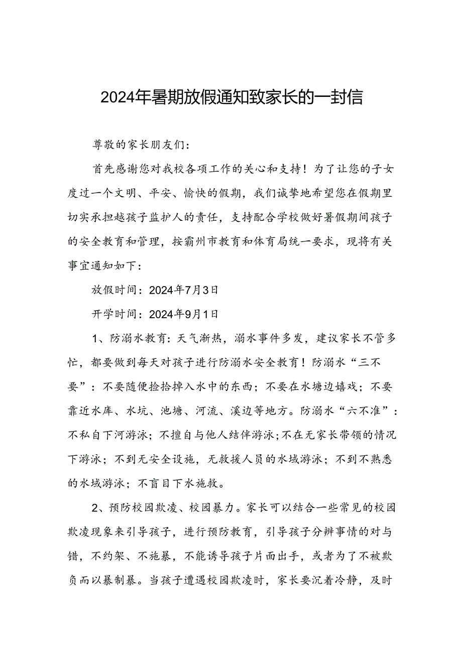 2024年小学暑期放假通知四篇.docx_第1页