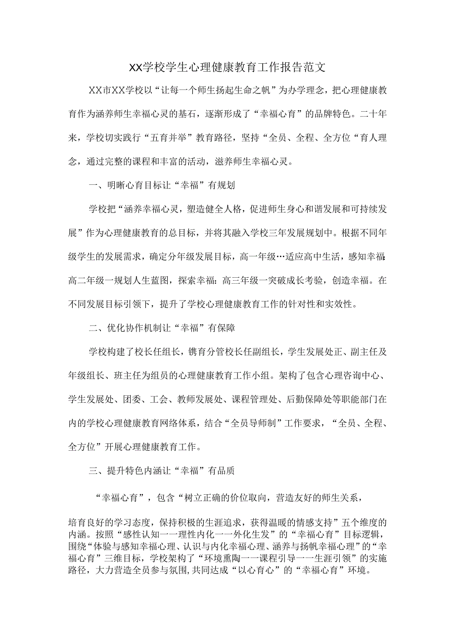 XX学校学生心理健康教育工作报告范文.docx_第1页