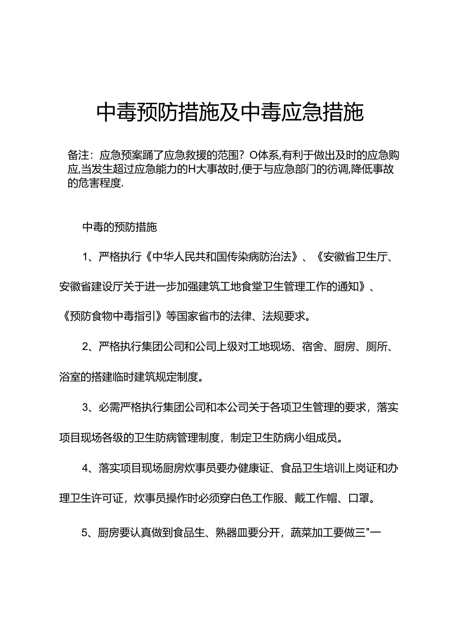 中毒预防措施及中毒应急措施.docx_第3页