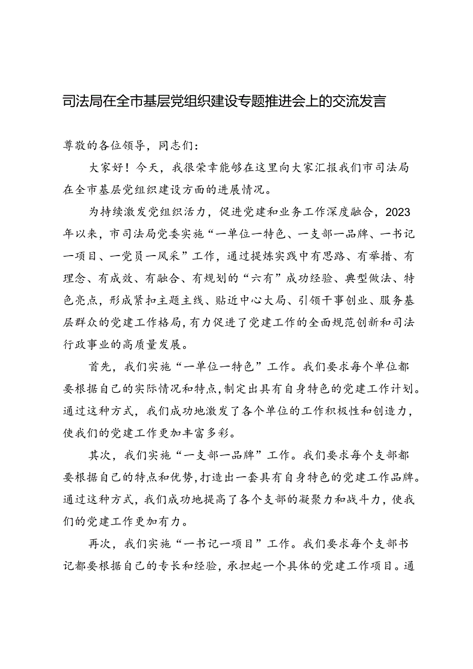 2篇 司法局在全市基层党组织建设专题推进会上的交流发言材料.docx_第1页