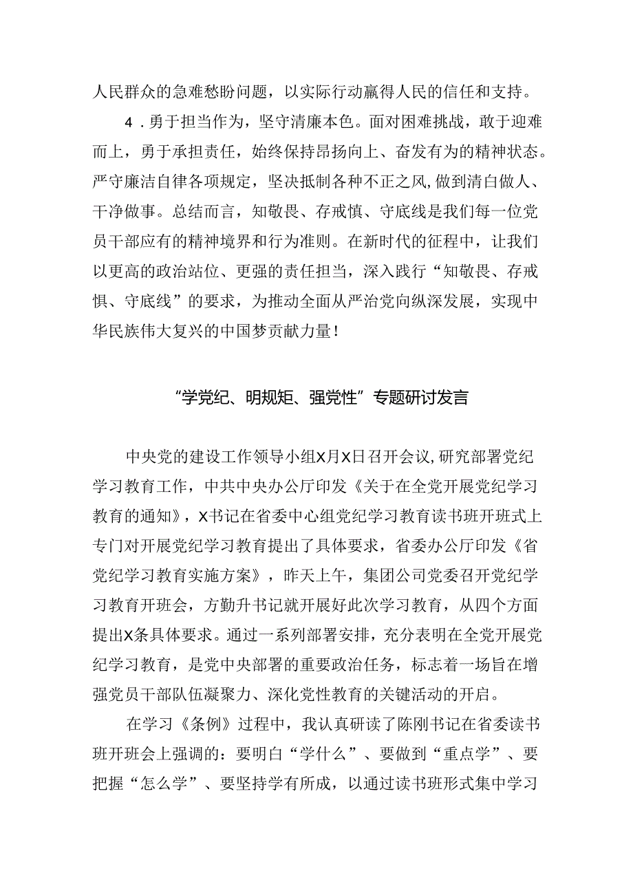 2024年学习“知敬畏、存戒慎、守底线”专题研讨发言材料3篇精选.docx_第3页