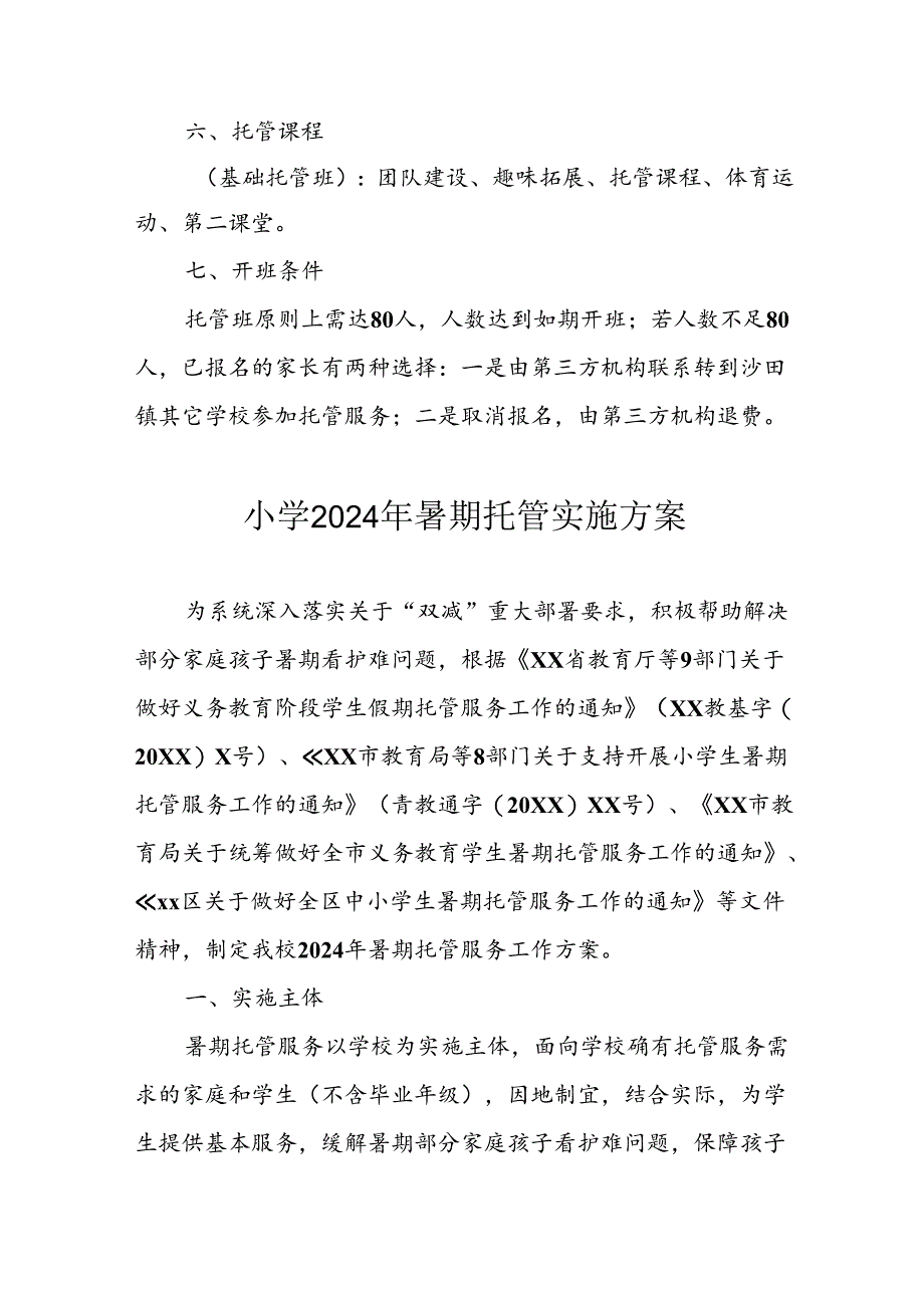 2024年中小学暑期托管工作实施方案 （3份）.docx_第2页